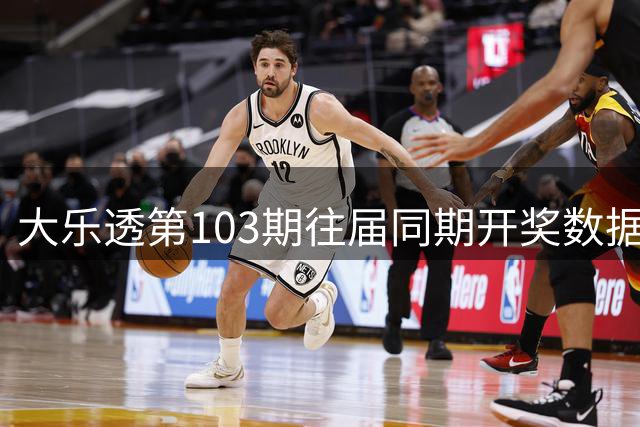 大乐透第103期往届同期开奖数据回溯